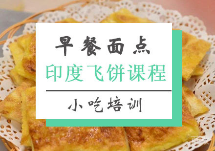 西安印度飞饼培训