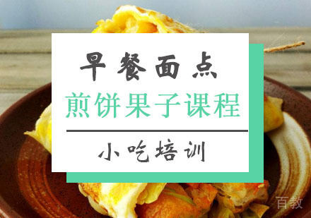 西安煎饼果子培训
