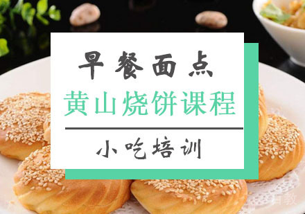 西安黄山烧饼培训
