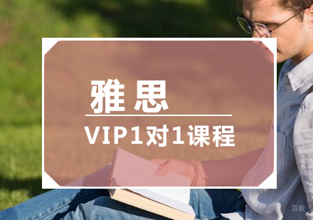  厦门雅思VIP1对1课程