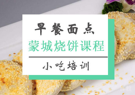  西安蒙城烧饼培训