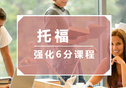  厦门雅思强化6分课程