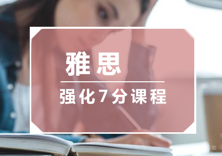  厦门雅思强化7分课程