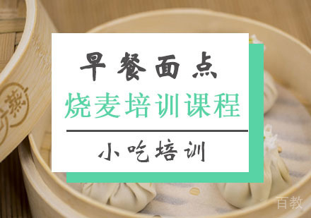  西安烧麦培训