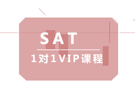 厦门SAT1对1VIP课程