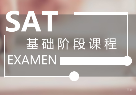 厦门SAT基础阶段课程