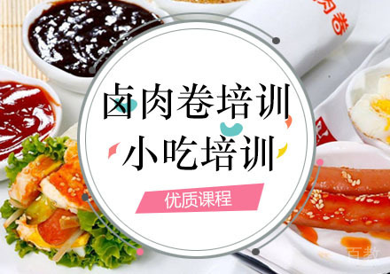  西安卤肉卷培训