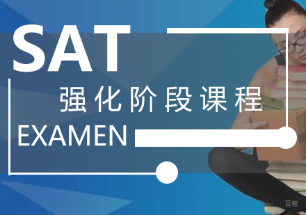 厦门SAT强化阶段课程
