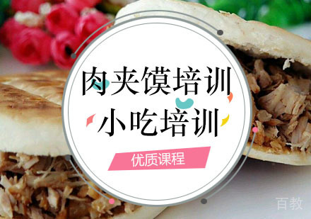  西安肉夹馍培训