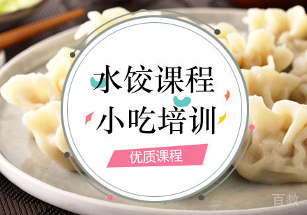 西安水饺培训