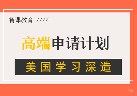 上海美国高端留学申请规划