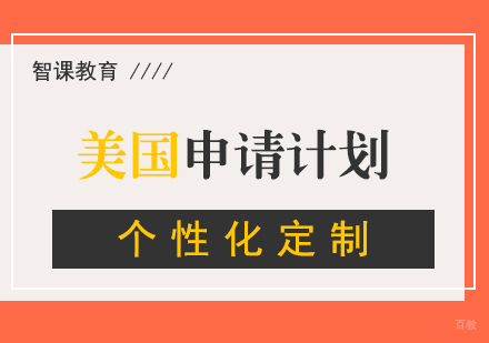 上海美国留学定制申请计划
