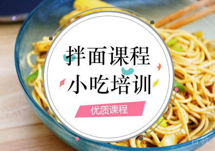  西安拌面培训