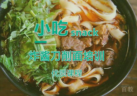  西安炸酱刀削面培训