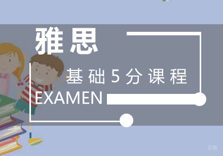  厦门雅思基础5分课程