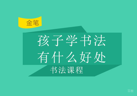 少儿书法教育五大核心价值解析