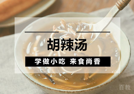  西安胡辣汤培训
