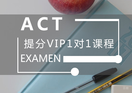 厦门ACT提分VIP1对1课程