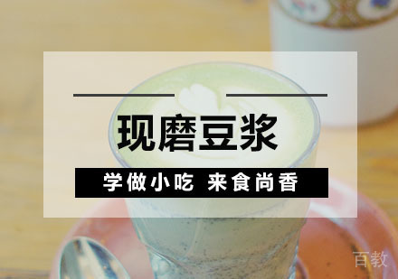 西安现磨豆浆培训