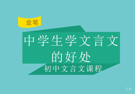 中学生文言文学习的四大核心优势解析