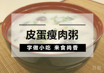 西安皮蛋瘦肉粥培训