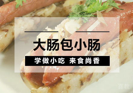 西安大肠包小肠培训