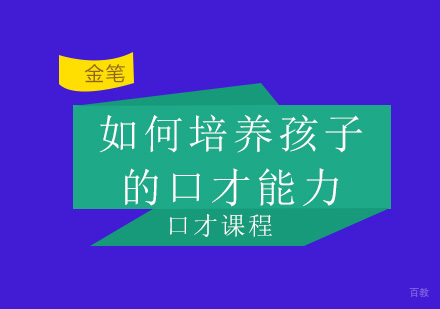 青岛金笔教育口才训练五大核心方法解析