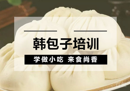 西安韩包子培训