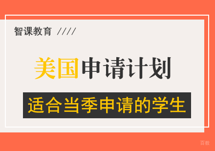上海美国名校申请计划