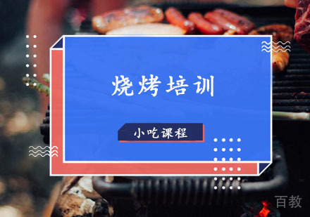  西安烧烤培训