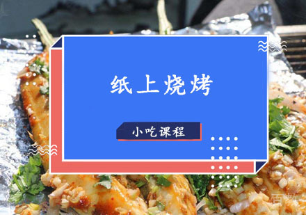 西安纸上烧烤培训