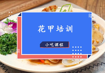 西安花甲培训