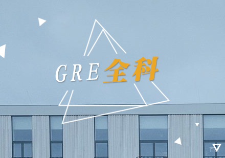 上海GRE全科一对一提分班
