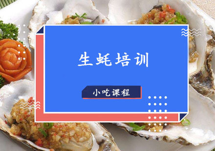 西安生蚝培训