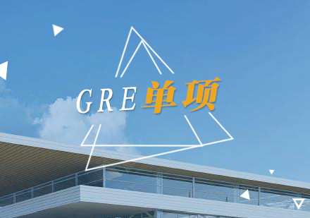 上海GRE单项提分班