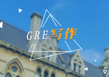 上海GRE写作外教批改