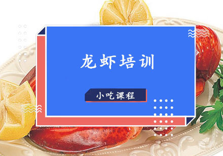西安龙虾培训