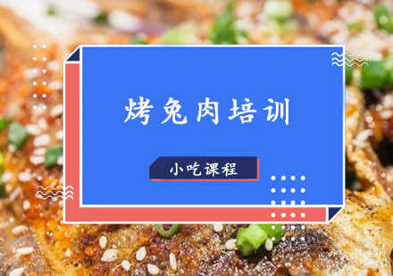 西安烤兔肉培训