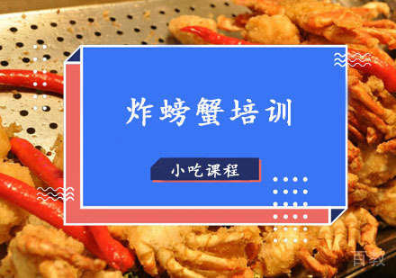 西安炸螃蟹培训