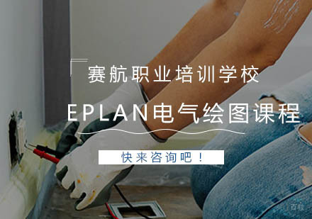 青岛Eplan电气绘图课程
