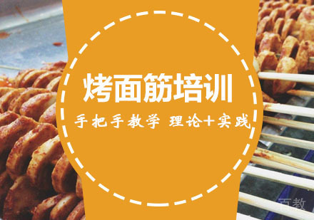西安烤面筋培训
