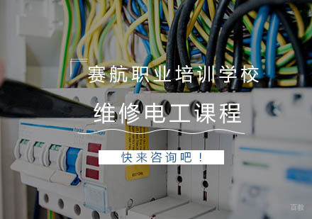 青岛维修电工课程