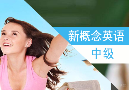 上海新概念英语2中级课程