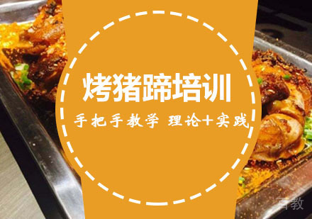 西安烤猪蹄培训
