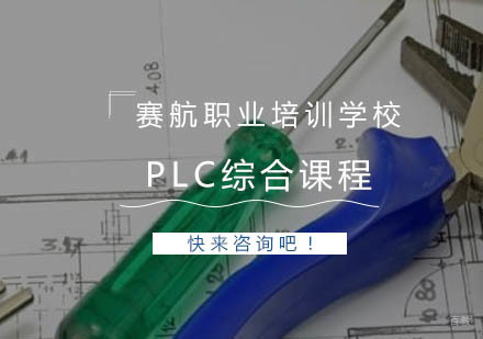 青岛PLC综合课程