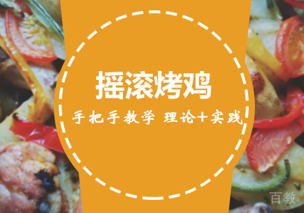 西安摇滚烤鸡培训
