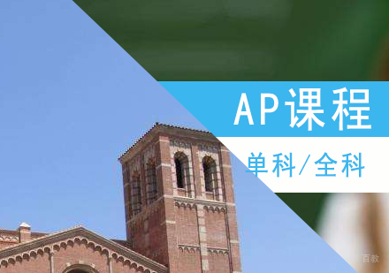 上海AP美国大学先修课程
