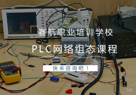 青岛PLC网络组态课程