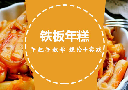 西安铁板年糕培训
