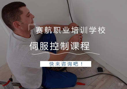 青岛伺服控制课程